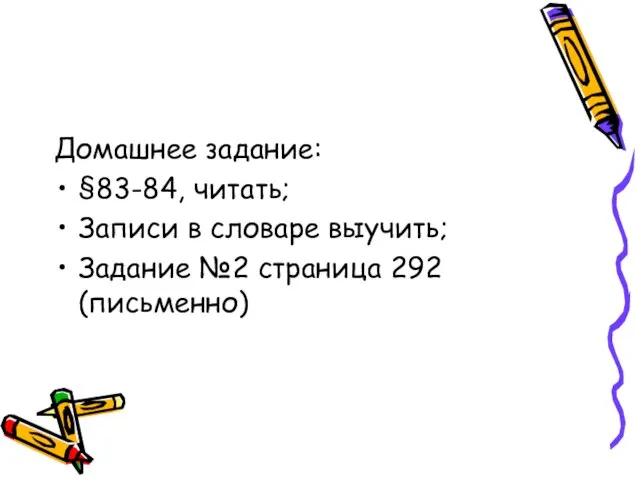 Домашнее задание: §83-84, читать; Записи в словаре выучить; Задание №2 страница 292 (письменно)