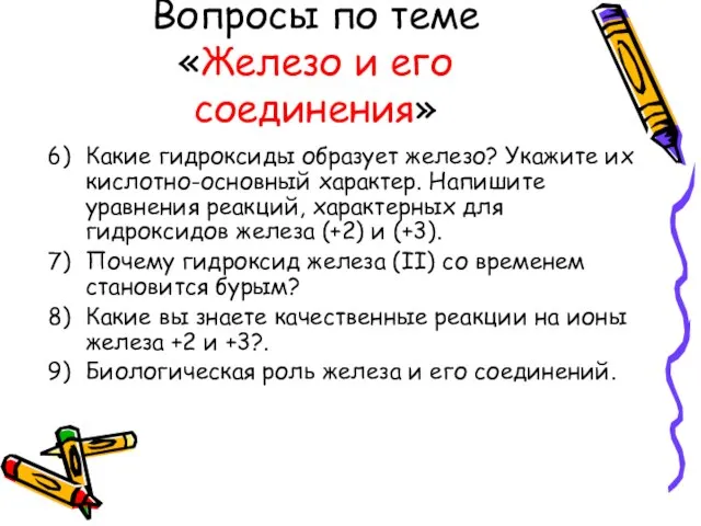 Вопросы по теме «Железо и его соединения» Какие гидроксиды образует железо? Укажите