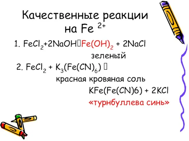 Качественные реакции на Fe 2+ FeCl2+2NaOH?Fe(OH)2 + 2NaCl зеленый 2. FeCl2 +