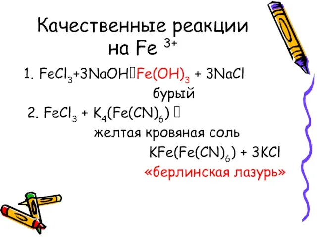 Качественные реакции на Fe 3+ FeCl3+3NaOH?Fe(OH)3 + 3NaCl бурый 2. FeCl3 +