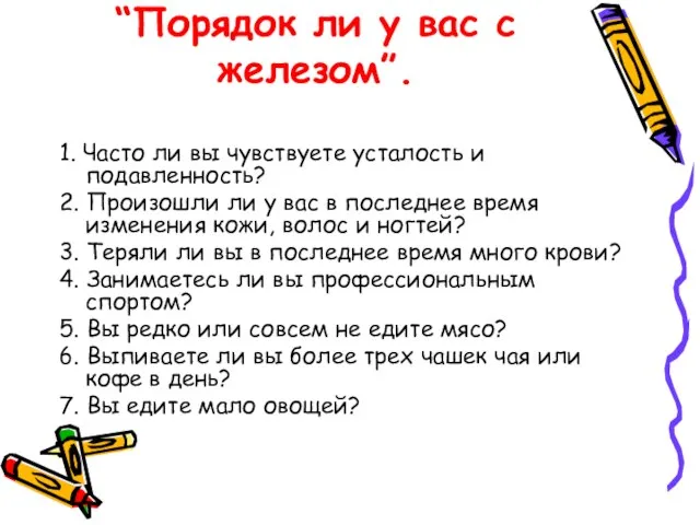 “Порядок ли у вас с железом”. 1. Часто ли вы чувствуете усталость