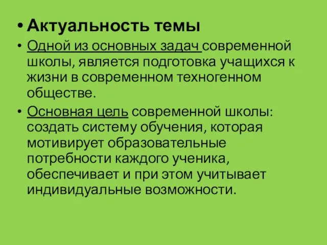 Актуальность темы Одной из основных задач современной школы, является подготовка учащихся к