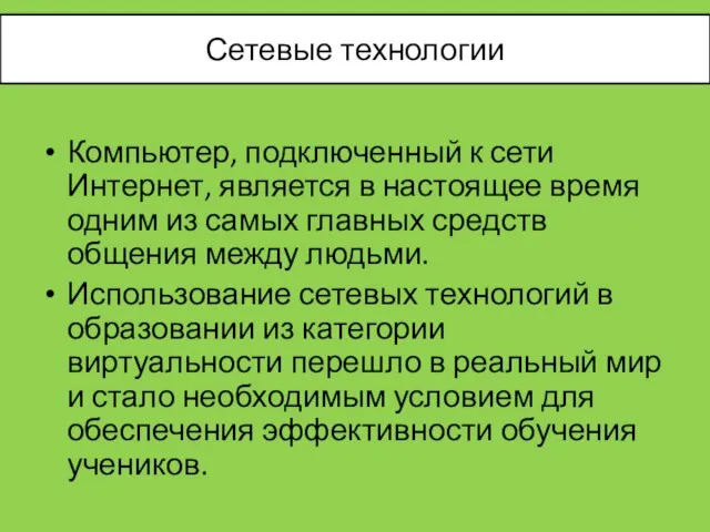 Компьютер, подключенный к сети Интернет, является в настоящее время одним из самых