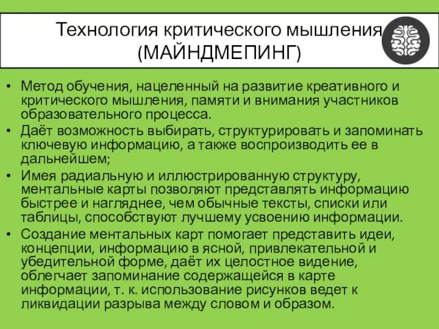 Метод обучения, нацеленный на развитие креативного и критического мышления, памяти и внимания