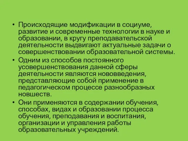 Происходящие модификации в социуме, развитие и современные технологии в науке и образовании,