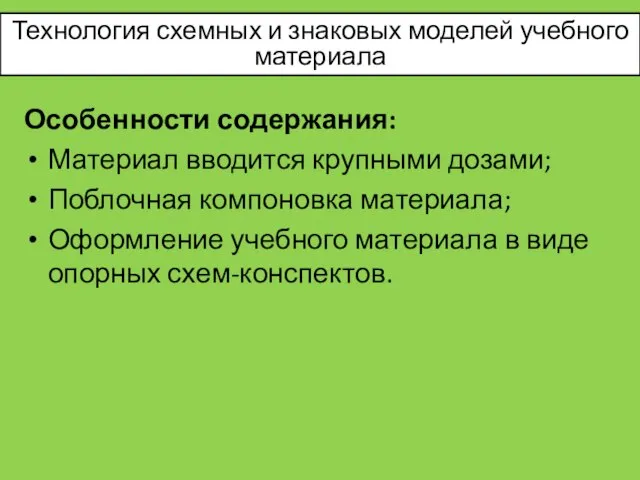 Особенности содержания: Материал вводится крупными дозами; Поблочная компоновка материала; Оформление учебного материала