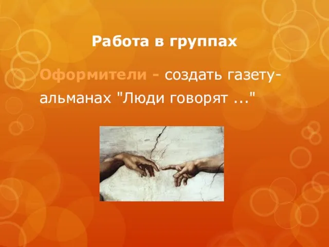 Работа в группах Оформители - создать газету- альманах "Люди говорят ..."