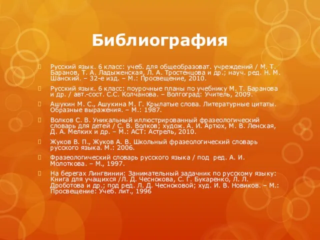 Библиография Русский язык. 6 класс: учеб. для общеобразоват. учреждений / М. Т.