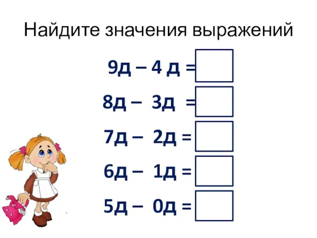 Найдите значения выражений 9д – 4 д = 5д 8д – 3д