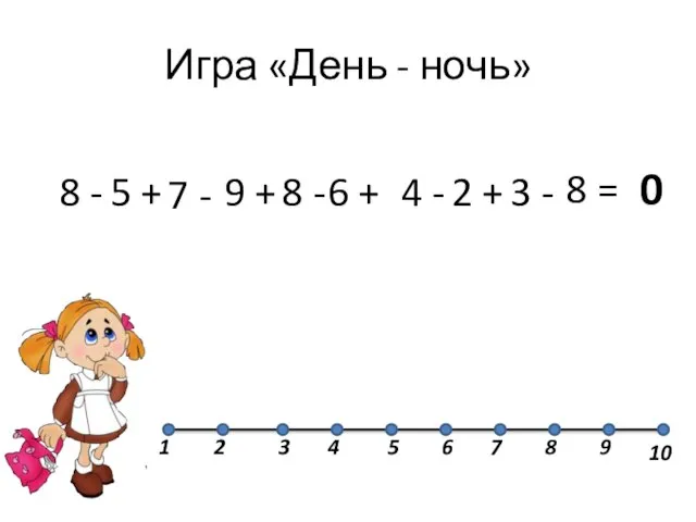 Игра «День - ночь» 8 - 5 + 7 - 9 +