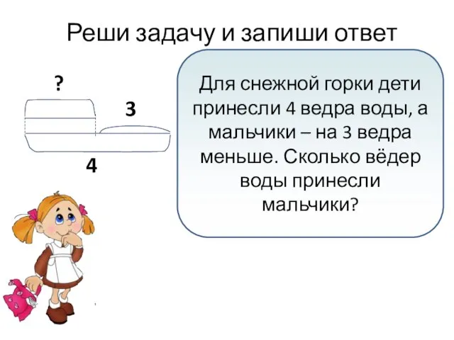 Реши задачу и запиши ответ 4 Для снежной горки дети принесли 4