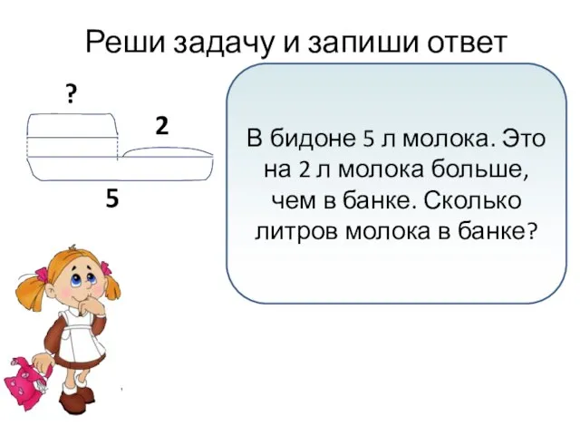 Реши задачу и запиши ответ 5 В бидоне 5 л молока. Это