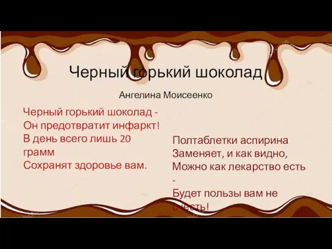 Черный горький шоколад Ангелина Моисеенко Полтаблетки аспирина Заменяет, и как видно, Можно