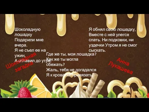 Шоколадную лошадку Подарили мне вчера. Я не съел ее на ужин, А