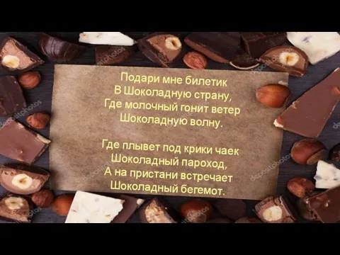 Подари мне билетик В Шоколадную страну, Где молочный гонит ветер Шоколадную волну.