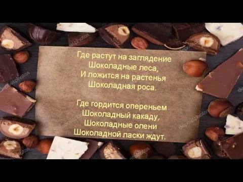 Где растут на заглядение Шоколадные леса, И ложится на растенья Шоколадная роса.