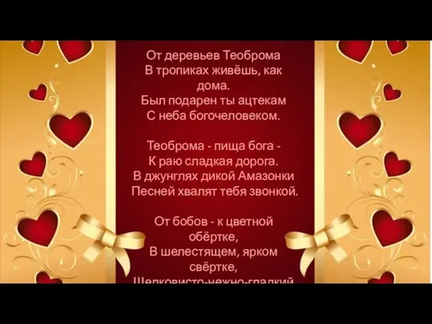 От деревьев Теоброма В тропиках живёшь, как дома. Был подарен ты ацтекам