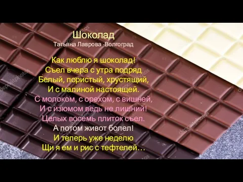 Шоколад Татьяна Лаврова -Волгоград Как люблю я шоколад! Съел вчера с утра