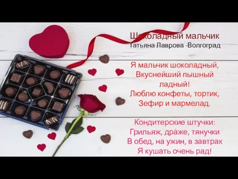 Шоколадный мальчик Татьяна Лаврова -Волгоград Я мальчик шоколадный, Вкуснейший пышный ладный! Люблю