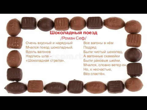 Шоколадный поезд /Роман Сеф/ Очень вкусный и нарядный Мчался поезд шоколадный. Вдоль