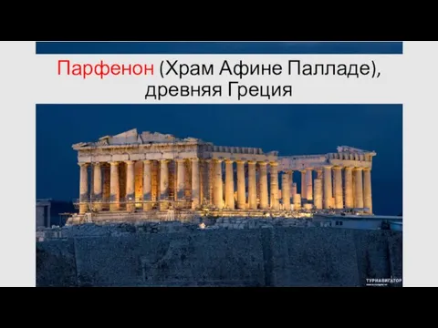 Парфенон (Храм Афине Палладе), древняя Греция