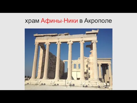 храм Афины-Ники в Акрополе