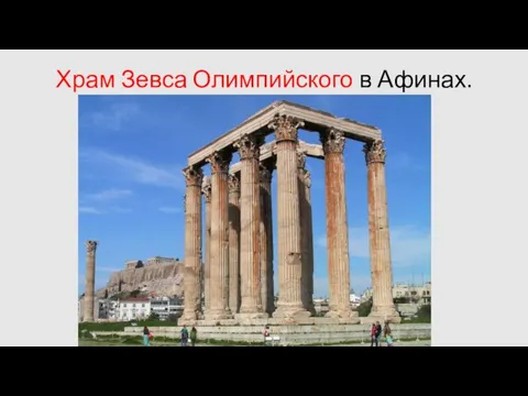 Храм Зевса Олимпийского в Афинах.