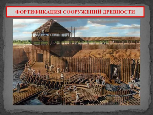 ФОРТИФИКАЦИЯ СООРУЖЕНИЙ ДРЕВНОСТИ