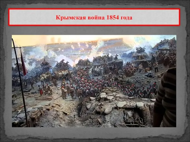 Крымская война 1854 года