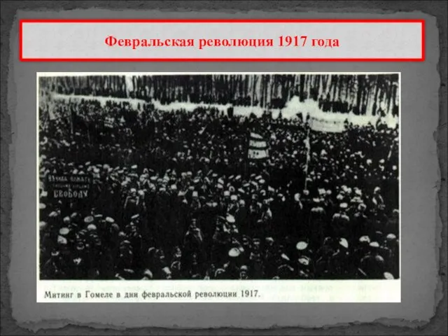 Февральская революция 1917 года