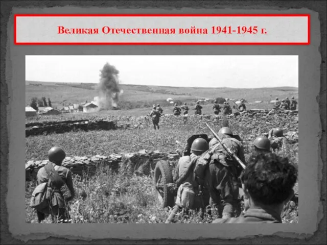 Великая Отечественная война 1941-1945 г.