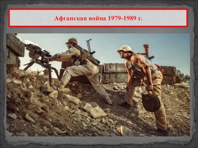 Афганская война 1979-1989 г.