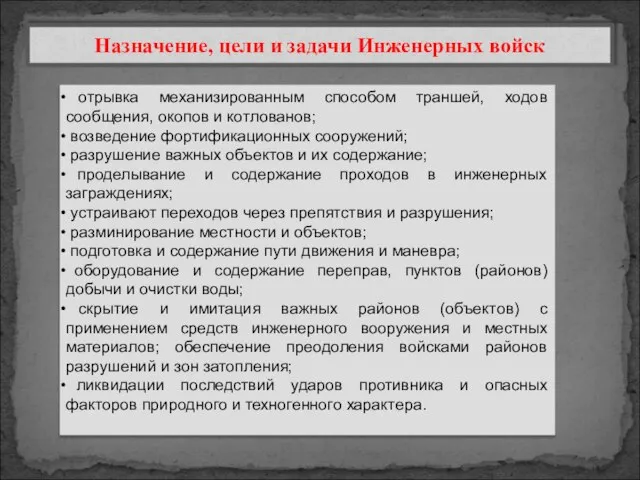 Назначение, цели и задачи Инженерных войск отрывка механизированным способом траншей, ходов сообщения,