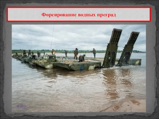 Форсирование водных преград