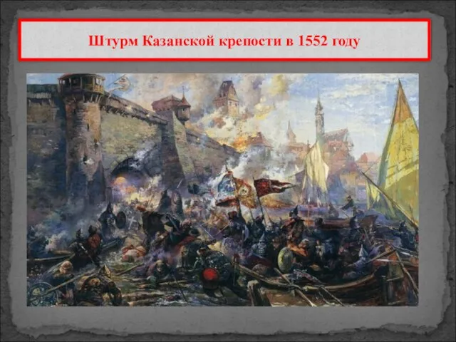 Штурм Казанской крепости в 1552 году