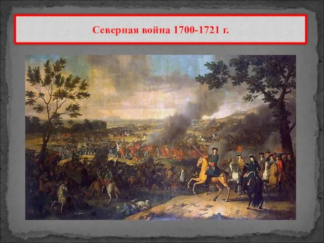 Северная война 1700-1721 г.