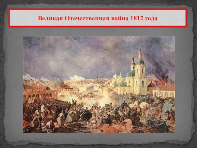 Великая Отечественная война 1812 года