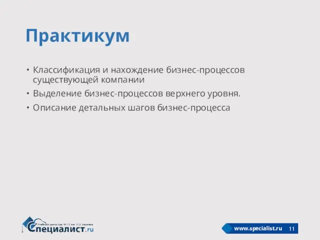 Практикум Классификация и нахождение бизнес-процессов существующей компании Выделение бизнес-процессов верхнего уровня. Описание детальных шагов бизнес-процесса