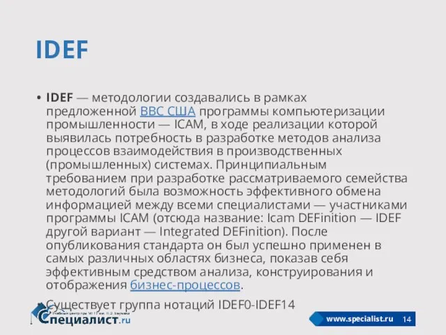 IDEF IDEF — методологии создавались в рамках предложенной ВВС США программы компьютеризации