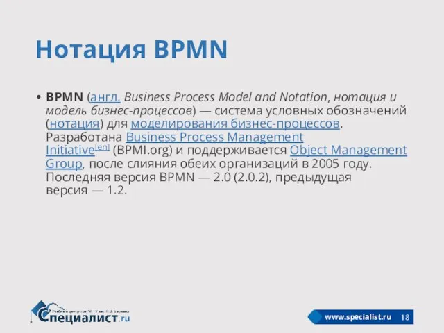 Нотация BPMN BPMN (англ. Business Process Model and Notation, нотация и модель