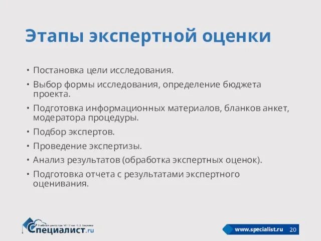 Этапы экспертной оценки Постановка цели исследования. Выбор формы исследования, определение бюджета проекта.