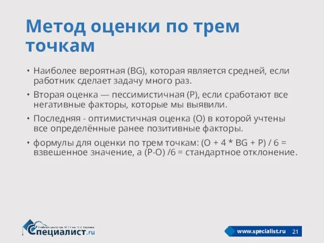 Метод оценки по трем точкам Наиболее вероятная (BG), которая является средней, если