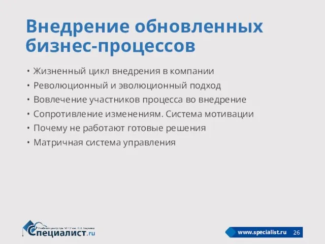 Внедрение обновленных бизнес-процессов Жизненный цикл внедрения в компании Революционный и эволюционный подход