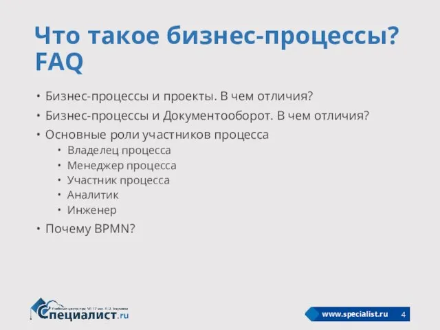 Что такое бизнес-процессы? FAQ Бизнес-процессы и проекты. В чем отличия? Бизнес-процессы и