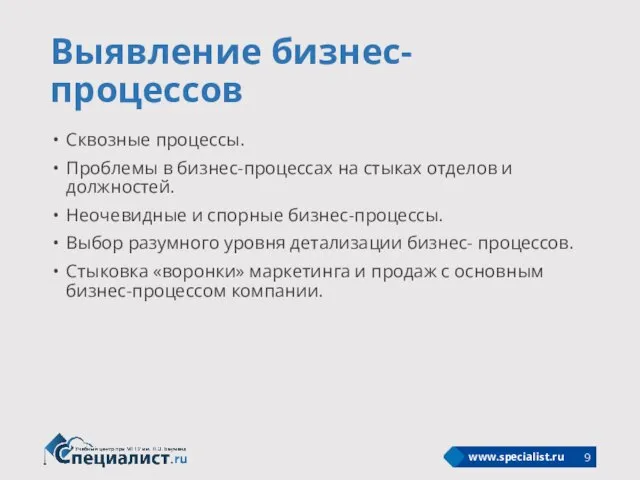 Выявление бизнес-процессов Сквозные процессы. Проблемы в бизнес-процессах на стыках отделов и должностей.