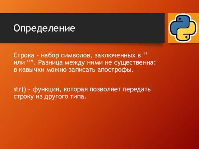 Определение Строка – набор символов, заключенных в ‘’ или “”. Разница между