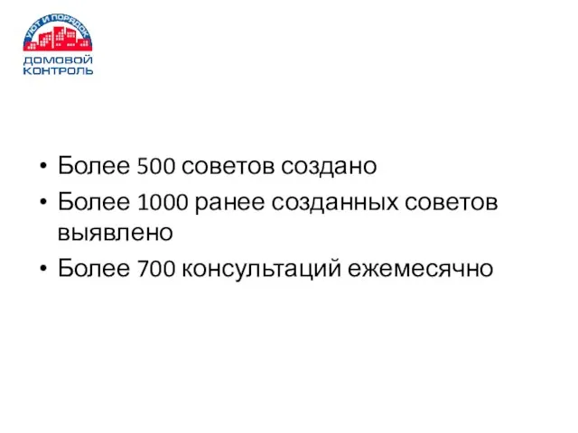 Более 500 советов создано Более 1000 ранее созданных советов выявлено Более 700 консультаций ежемесячно