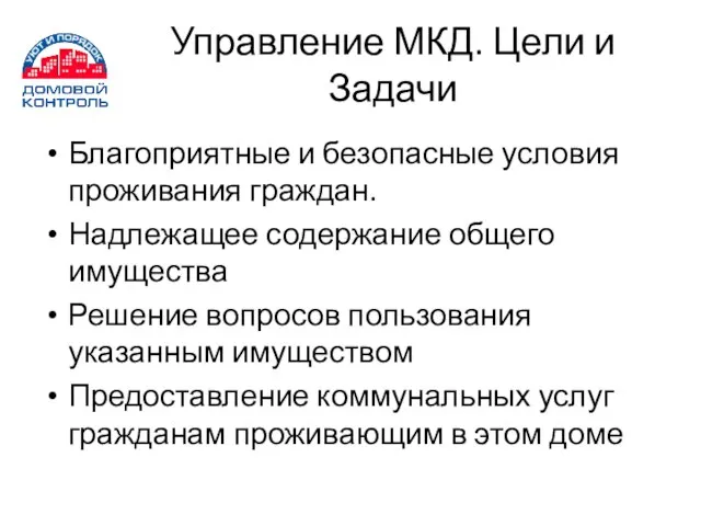 Управление МКД. Цели и Задачи Благоприятные и безопасные условия проживания граждан. Надлежащее