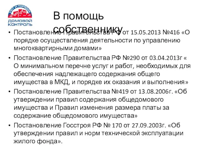 В помощь собственнику Постановление Правительства РФ от 15.05.2013 №416 «О порядке осуществления