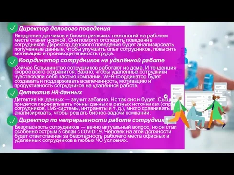 Директор делового поведения Внедрение датчиков и биометрических технологий на рабочем месте станет